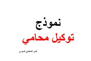 نموذج و صيغة توكيل  خاص لمحامي في سوريا