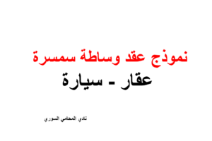 نموذج  سمسرة (  عقار – سيارة )