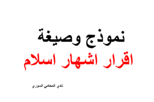 نموذج وصيغة اقرار اشهار اسلام