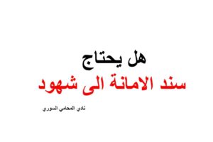 هل يحتاج سند الامانة الى شهود