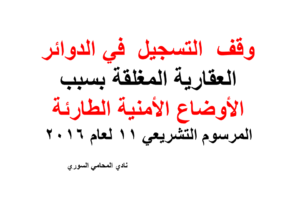 وقف  التسجيل  في الدوائر العقارية المغلقة بسبب الأوضاع الأمنية الطارئة