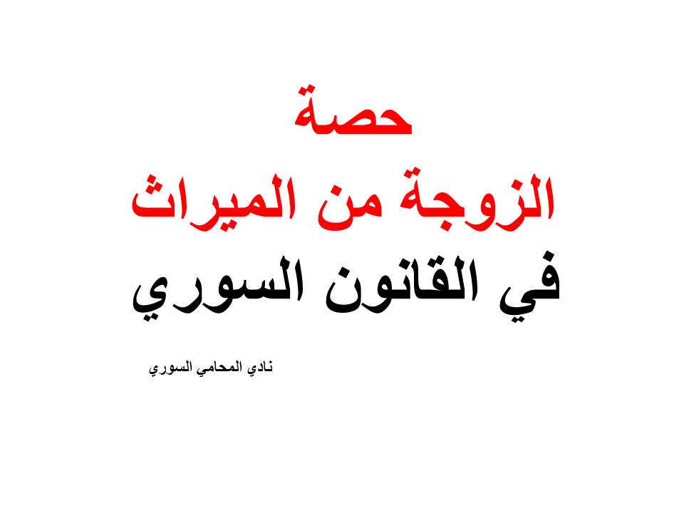 علم المواريث ٤ School Inheritance Law