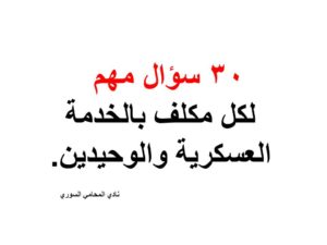 30-سؤال-مهم-لكل-مكلف-بالخدمة-العسكرية-والوحيدين