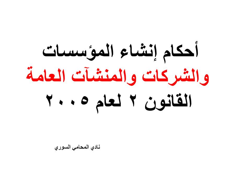 دليل هواتف محامين دمشق