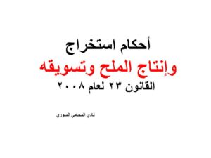 أحكام استخراج وإنتاج الملح وتسويقه - القانون 23 لعام 2008