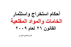 أحكام استخراج واستثمار الخامات والمواد المقلعية – القانون 26 لعام 2009