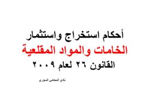 أحكام استخراج واستثمار الخامات والمواد المقلعية - القانون 26 لعام 2009