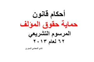 أحكام قانون حماية حقوق المؤلف – المرسوم التشريعي 62 لعام 2013