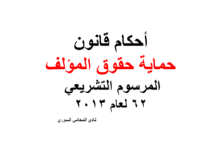 أحكام قانون حماية حقوق المؤلف - المرسوم التشريعي 62 لعام 2013