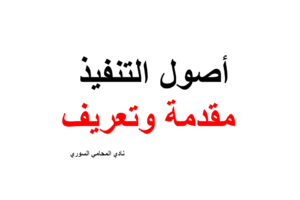تعريف التنفيذ و أنواعه في القانون السوري