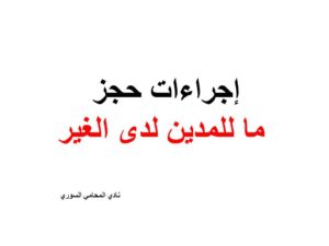 إجراءات حجز ما للمدين لدى الغير