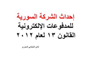 إحداث الشركة السورية للمدفوعات الإلكترونية القانون 13 لعام 2012