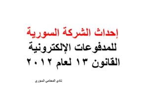 إحداث الشركة السورية للمدفوعات الإلكترونية القانون 13 لعام 2012
