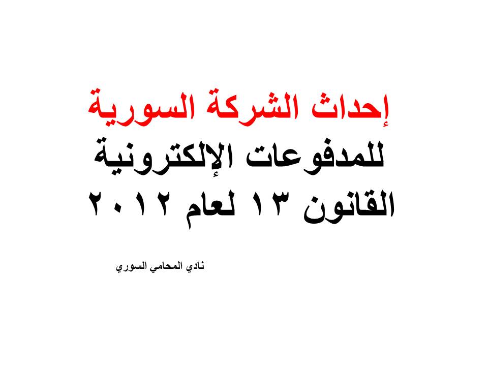 إحداث الشركة السورية للمدفوعات الإلكترونية القانون 13 لعام 2012