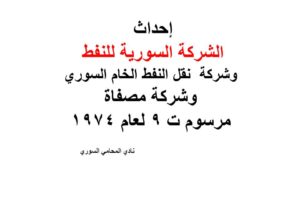 إحداث الشركة السورية للنفط وشركة  نقل النفط الخام السوري وشركة مصفاة – مرسوم ت 9 لعام 1974