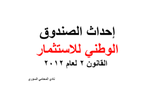 إحداث الصندوق الوطني للاستثمار – القانون 2 لعام 2012