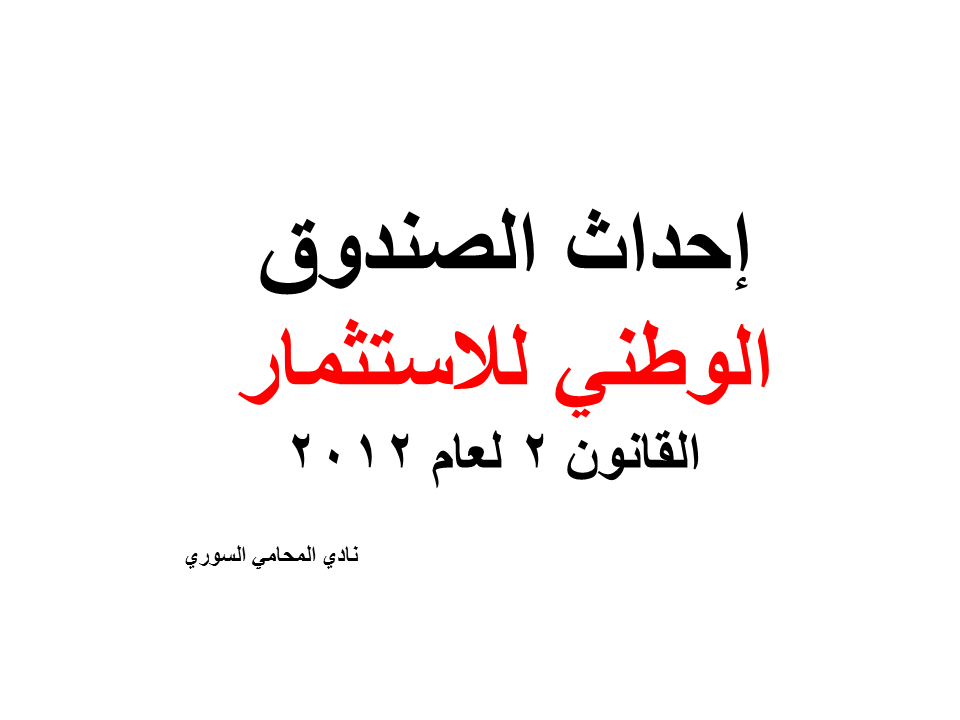 إحداث الصندوق الوطني للاستثمار - القانون 2 لعام 2012