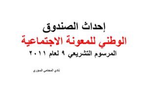 إحداث الصندوق الوطني للمعونة الاجتماعية – المرسوم التشريعي 9 لعام 2011