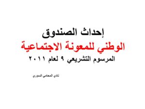 إحداث الصندوق الوطني للمعونة الاجتماعية - المرسوم التشريعي 9 لعام 2011