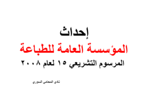 إحداث المؤسسة العامة للطباعة – المرسوم التشريعي 15 لعام 2008