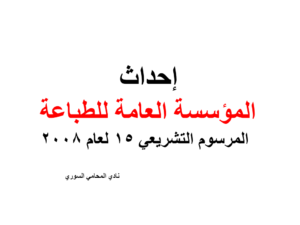إحداث المؤسسة العامة للطباعة - المرسوم التشريعي 15 لعام 2008