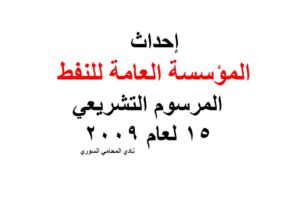 إحداث المؤسسة العامة للنفط – المرسوم التشريعي 15 لعام 2009