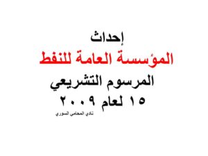إحداث المؤسسة العامة للنفط - المرسوم التشريعي 15 لعام 2009