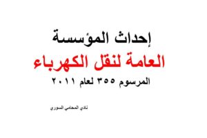 إحداث المؤسسة العامة لنقل الكهرباء. المرسوم 355 لعام 2011