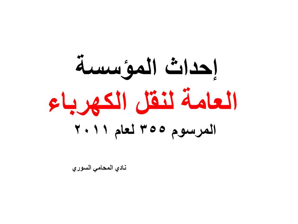 إحداث المؤسسة العامة لنقل الكهرباء. المرسوم 355 لعام 2011