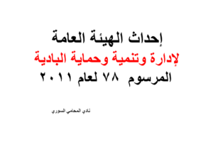 إحداث الهيئة العامة لإدارة وتنمية وحماية البادية – المرسوم  78 لعام 2011