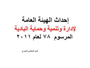 إحداث الهيئة العامة لإدارة وتنمية وحماية البادية - المرسوم  78 لعام 2011