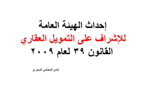 إحداث الهيئة العامة للإشراف على التمويل العقاري – القانون 39 لعام 2009