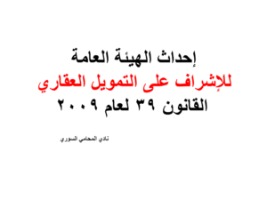 إحداث الهيئة العامة للإشراف على التمويل العقاري - القانون 39 لعام 2009