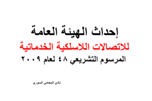 الهيئة العامة للاتصالات اللاسلكية الخدماتية – المرسوم التشريعي 48 لعام 2009