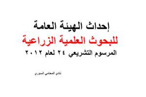 إحداث الهيئة العامة للبحوث العلمية الزراعية المرسوم التشريعي 24 لعام 2012