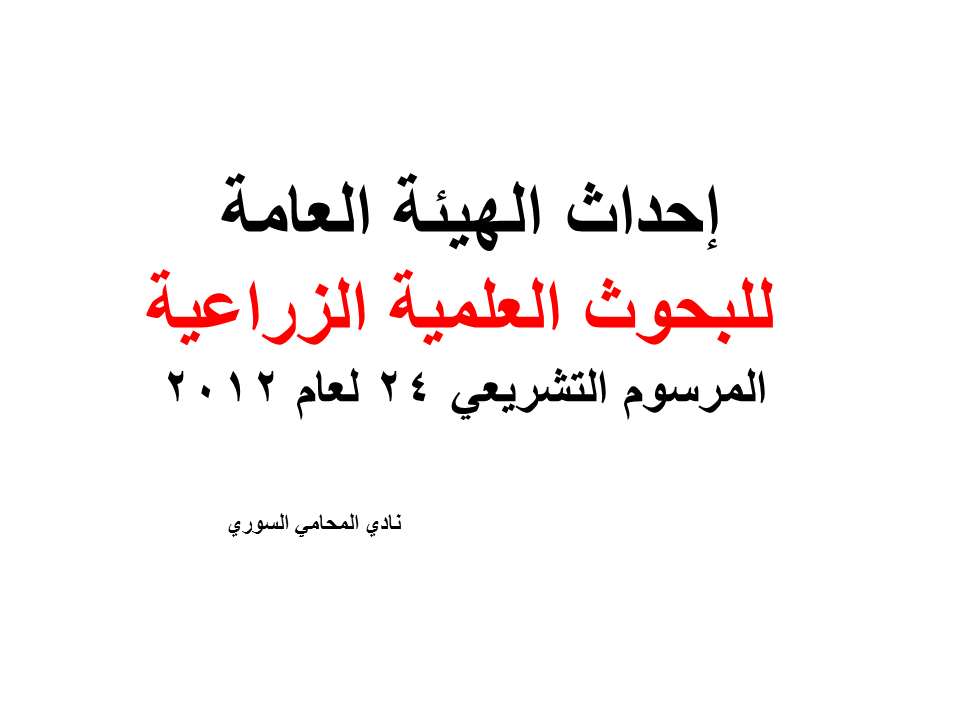 إحداث الهيئة العامة للبحوث العلمية الزراعية المرسوم التشريعي 24 لعام 2012