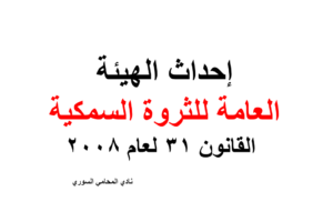 إحداث الهيئة العامة للثروة السمكية – القانون 31 لعام 2008