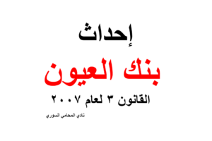إحداث بنك العيون – القانون 3 لعام 2007