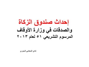  إحداث صندوق الزكاة والصدقات في وزارة الأوقاف - المرسوم التشريعي 51 لعام 2013