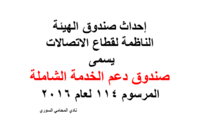 إحداث صندوق الهيئة الناظمة لقطاع الاتصالات يسمى “صندوق دعم الخدمة الشاملة” المرسوم 114 لعام 2016