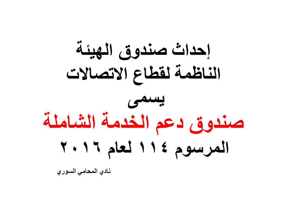 إحداث صندوق الهيئة الناظمة لقطاع الاتصالات يسمى “صندوق دعم الخدمة الشاملة” المرسوم 114 لعام 2016