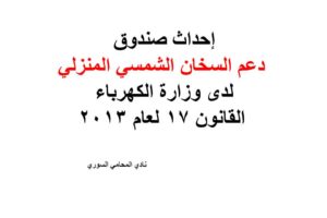إحداث صندوق دعم السخان الشمسي المنزلي لدى وزارة الكهرباء – القانون 17 لعام 2013
