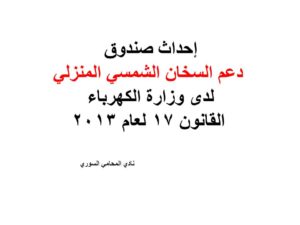 إحداث صندوق دعم السخان الشمسي المنزلي لدى وزارة الكهرباء - القانون 17 لعام 2013