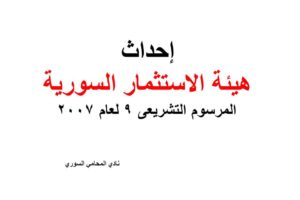 إحداث هيئة الاستثمار السورية – المرسوم التشريعى 9 لعام 2007  