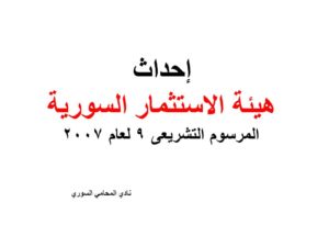 إحداث هيئة الاستثمار السورية - المرسوم التشريعى 9 لعام 2007
