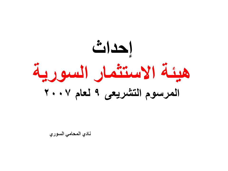 دليل هواتف محامين دمشق