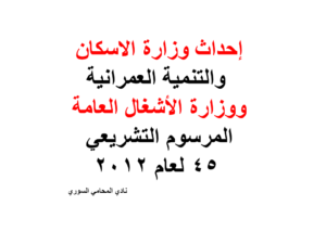 إحداث وزارة الاسكان والتنمية العمرانية ووزارة الأشغال العامة المرسوم التشريعي 45 لعام 2012