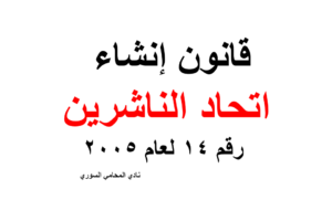 إنشاء اتحاد الناشرين – القانون 14 لعام 2005