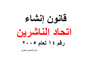 إنشاء اتحاد الناشرين - القانون 14 لعام 2005