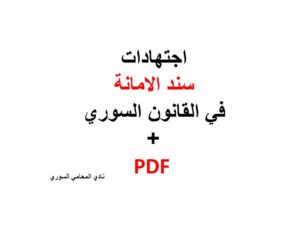 اجتهادات سند الامانة في القانون السوري +pdf